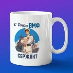 Кружка подарок с днем ВМФ морпех