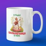 Кружка подарок лучший балалаечница
