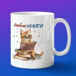 Кружка подарок Любитель книг кот