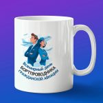 Кружка подарок день Бортпроводника