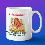Кружка Владимирской иконы божьей матери