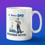 Кружка подарок с днем рождения морпех