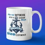 Кружка подарок служил в ВМФ