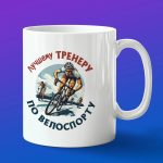 Кружка подарок тренеру Велоспорта