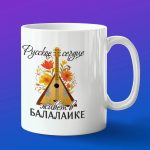 Кружка подарок балалайка русская