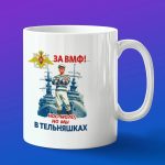 Кружка подарок за ВМФ в тельняшках