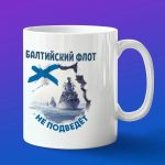 Кружка подарок Балтийский флот не подведет