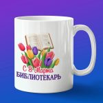 Кружка подарок библиотекарь с 8 марта