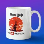 Кружка подарок моряк с 23 февраля