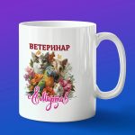 Кружка в подарок с 8 марта ветеринар