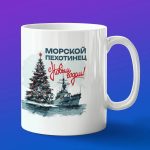 Кружка подарок с новым годом морпех