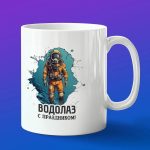 Кружка подарок водолаз с праздником