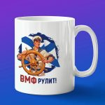 Кружка подарок ВМФ рулит