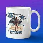 Кружка подарок с 23 февраля морпех