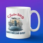 Кружка подарок Балтийский флот с днем ВМФ
