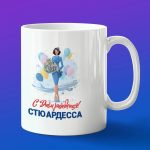 Кружка подарок с днем рождения стюардесса
