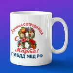 Кружка подарок с 8 марта инспектор ГИБДД