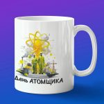 Кружка в подарок день атомщика