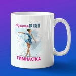 Кружка в подарок лучшая на свете гимнастка