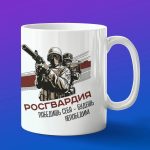 Кружка в подарок росгвардия