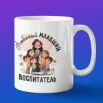 Кружка в подарок любимому младшему воспитателю