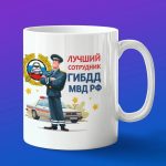 Кружка подарок лучший сотрудник ГИБДД