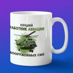 Кружка в подарок лучший работник авиации