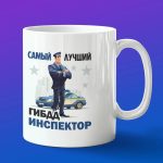 Кружка подарок лучший инспектор ГИБДД