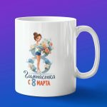 Кружка в подарок гимнастка с 8 марта