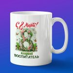 Кружка в подарок с 8 марта младший воспитатель