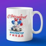 Кружка подарок с днем рождения инспектор ГИБДД
