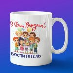 Кружка в подарок с днем рождения воспитатель