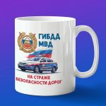 Кружка подарок ГИБДД МВД