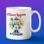 Кружка в подарок с днем рождения атомщик