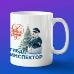 Кружка подарок с новым годом инспектор ГИБДД