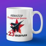 Кружка в подарок с 23 февраля авиатор