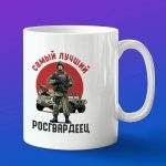 Кружка в подарок самый лучший росгвардеец