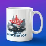 Кружка подарок с 23 февраля инспектор ГИБДД