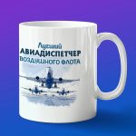 Кружка в подарок авиадиспетчер воздушного флота