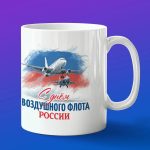 Кружка в подарок с днем воздушного флота