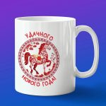 Кружка в подарок удачного нового года