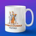 Кружка в подарок лучшая атомная работница