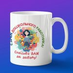 Кружка в подарок с днем дошкольного работника