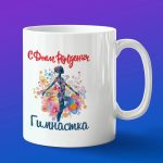 Кружка в подарок с днем рождения гимнастка