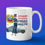 Кружка подарок лучшая сотрудница ГИБДД