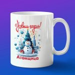Кружка в подарок с новым годом атомщица