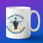 Кружка в подарок пилот воздушного флота