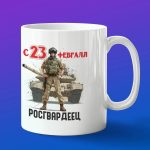 Кружка в подарок с 23 февраля росгвардеец