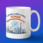 Кружка в подарок с днем атомной промышленности