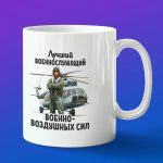 Кружка в подарок лучший военнослужащий